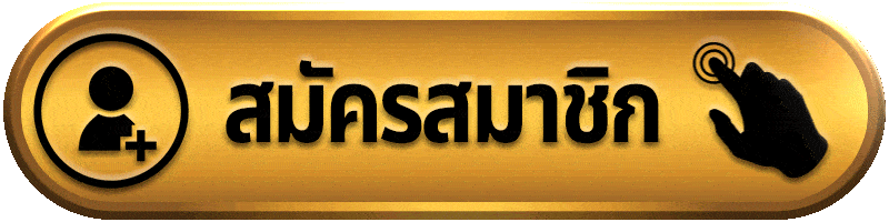 สมัครสมาชิก-1